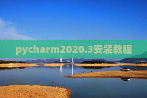 pycharm2020.3安装教程