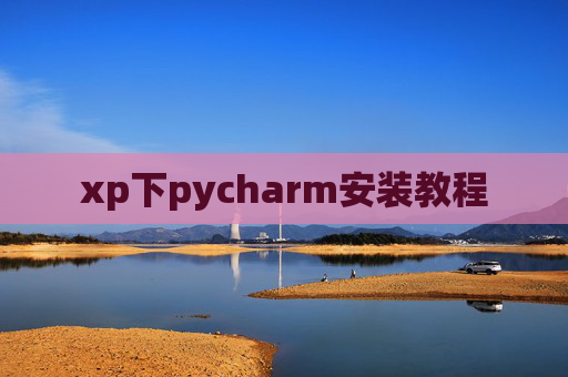xp下pycharm安装教程